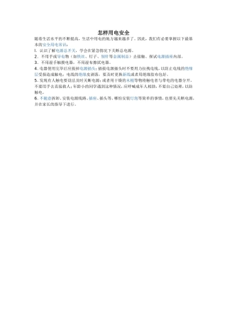 怎样用电安全