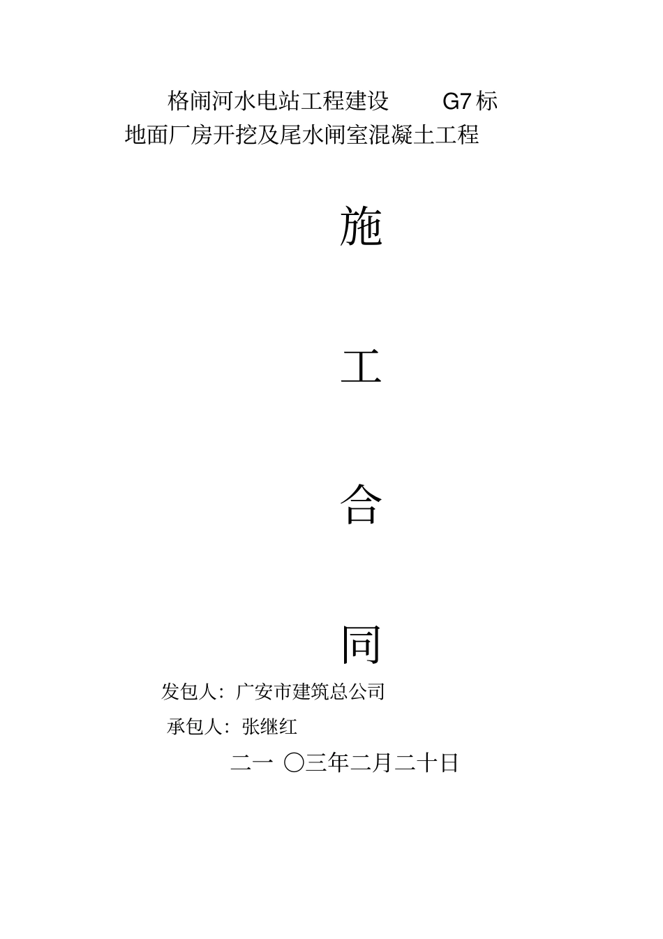 格闹河水电站G7标施工合同实施修改_第1页