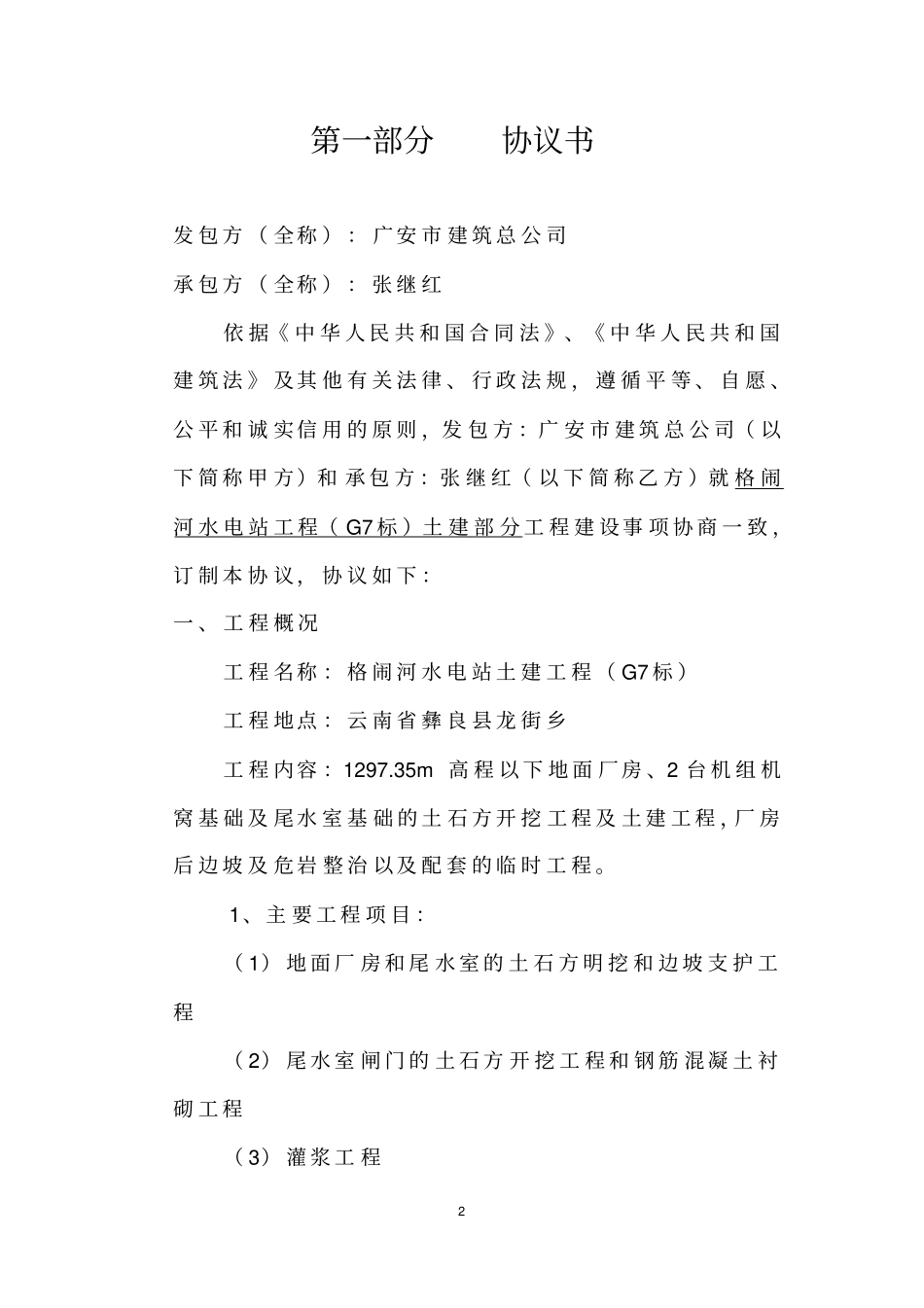 格闹河水电站G7标施工合同实施修改_第2页