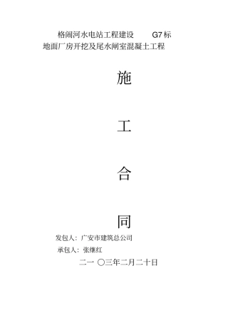 格闹河水电站G7标施工合同实施修改