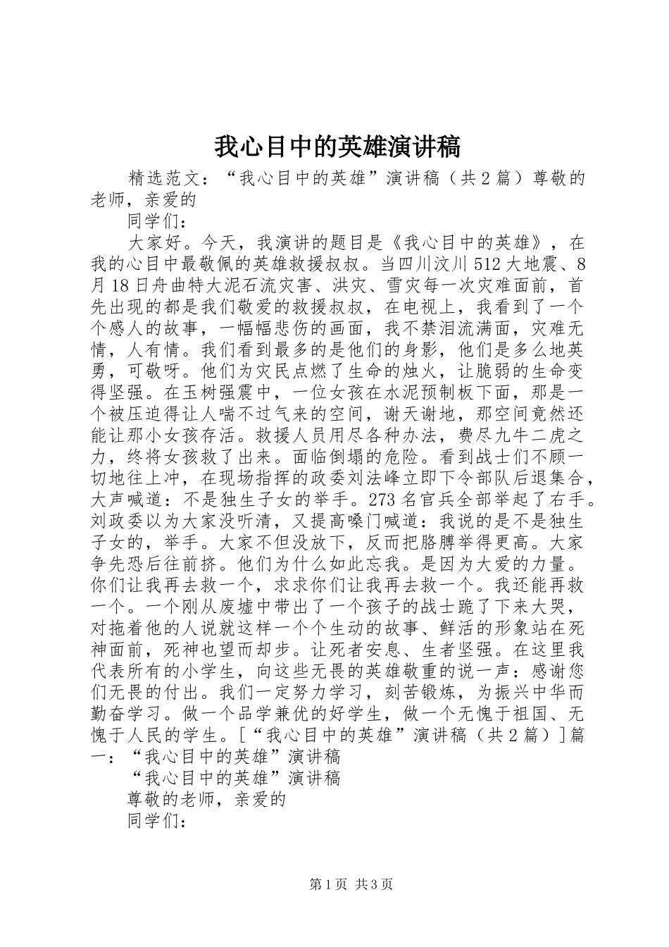 我心目中的英雄演讲_第1页