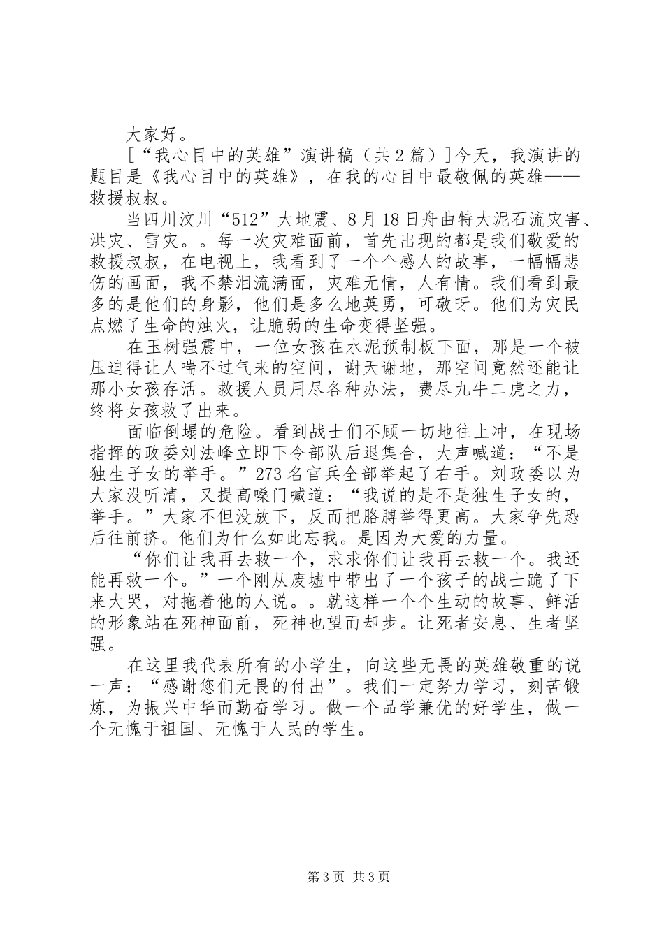 我心目中的英雄演讲_第3页