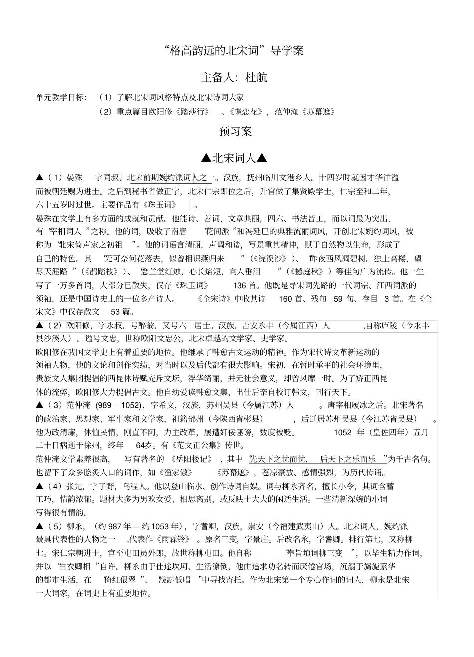 格高韵远的北宋词导学案_第1页