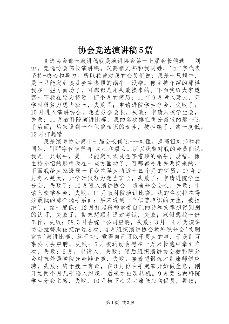 协会竞选演讲范文5篇_第1页