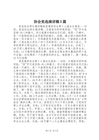协会竞选演讲范文5篇