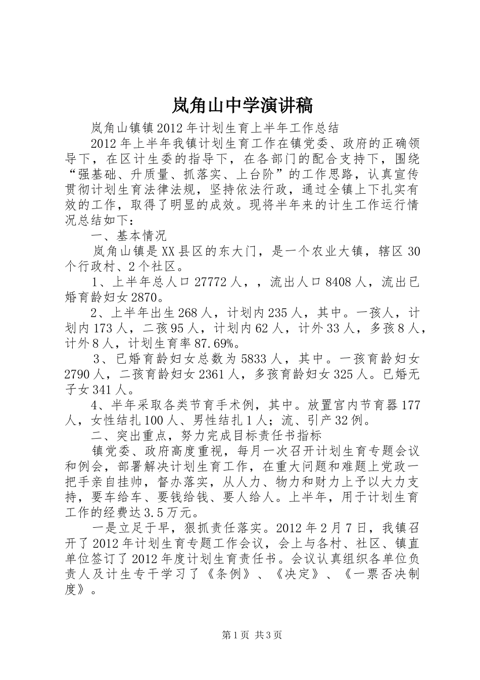 岚角山中学致辞演讲稿_第1页