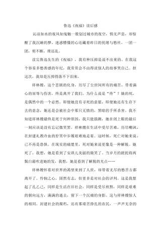 鲁迅《祝福》读后感