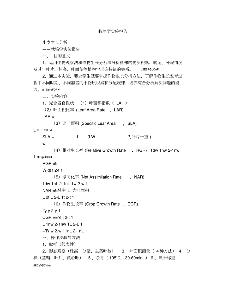 栽培学试验报告1_第1页