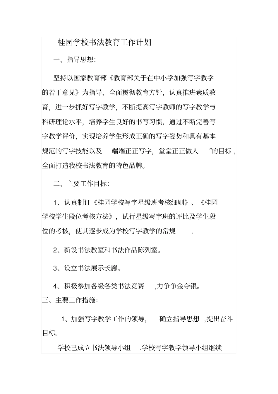 桂园学校书法教育工作计划_第1页