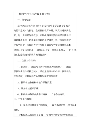 桂园学校书法教育工作计划