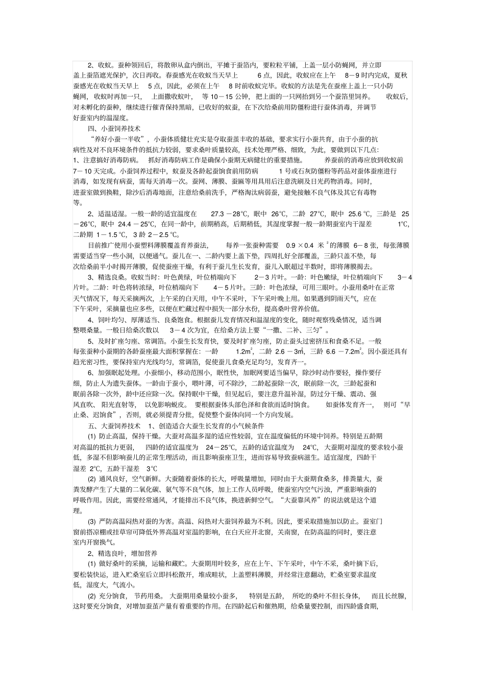 栽桑养蚕实用技术_第3页