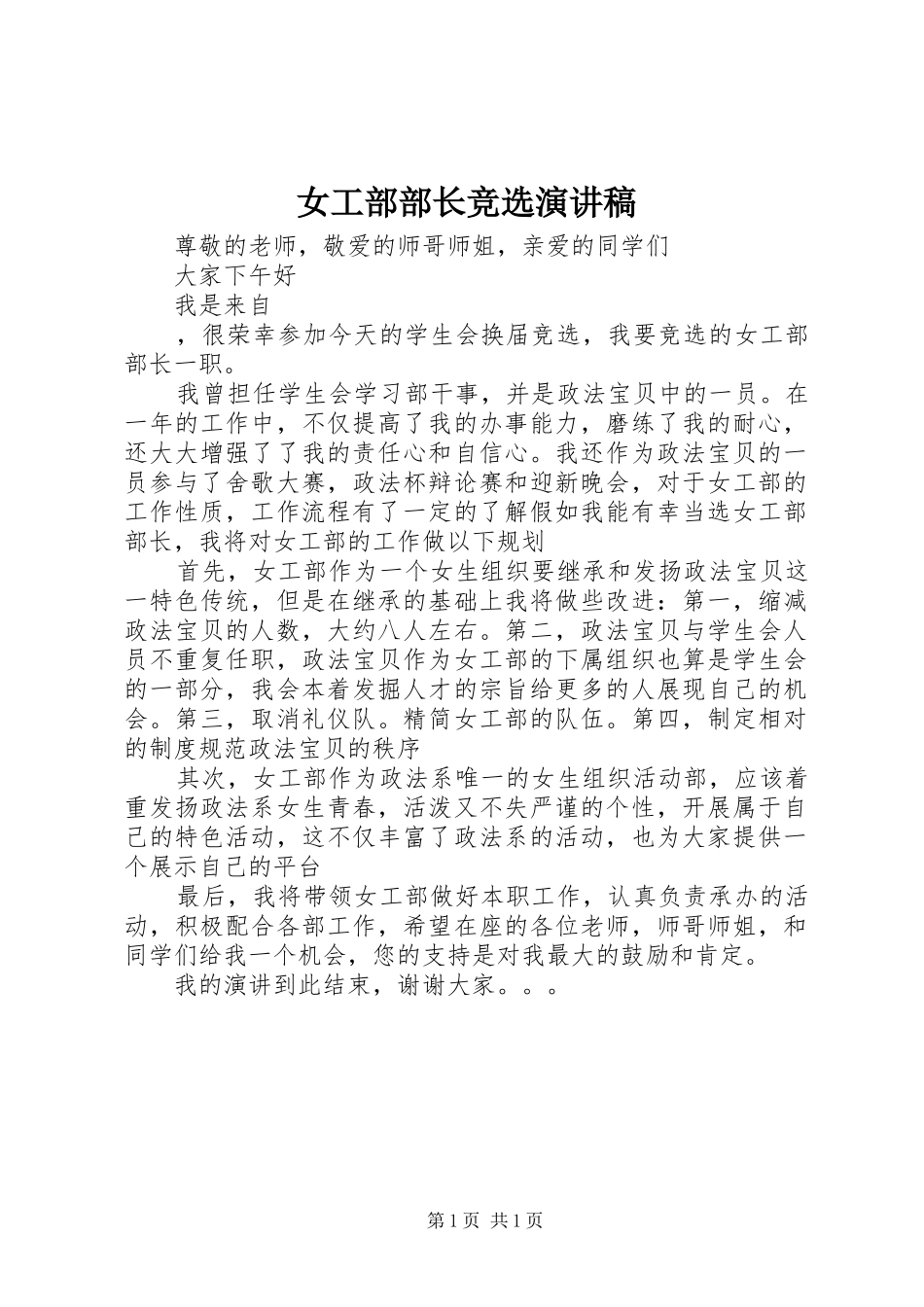 女工部部长竞选演讲稿范文_第1页