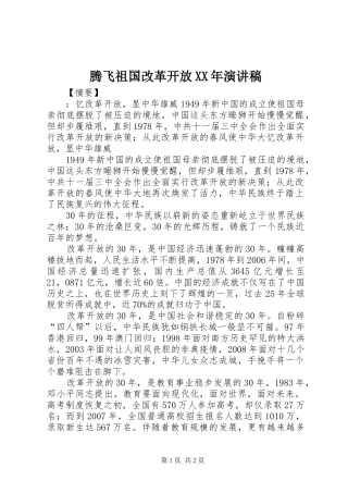 腾飞祖国改革开放XX年演讲稿范文