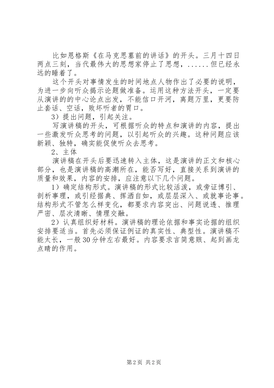 演讲写作：演讲致辞稿范文开场白的格式_第2页