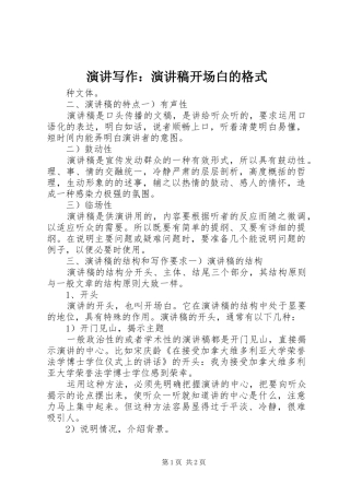 演讲写作：演讲致辞稿范文开场白的格式