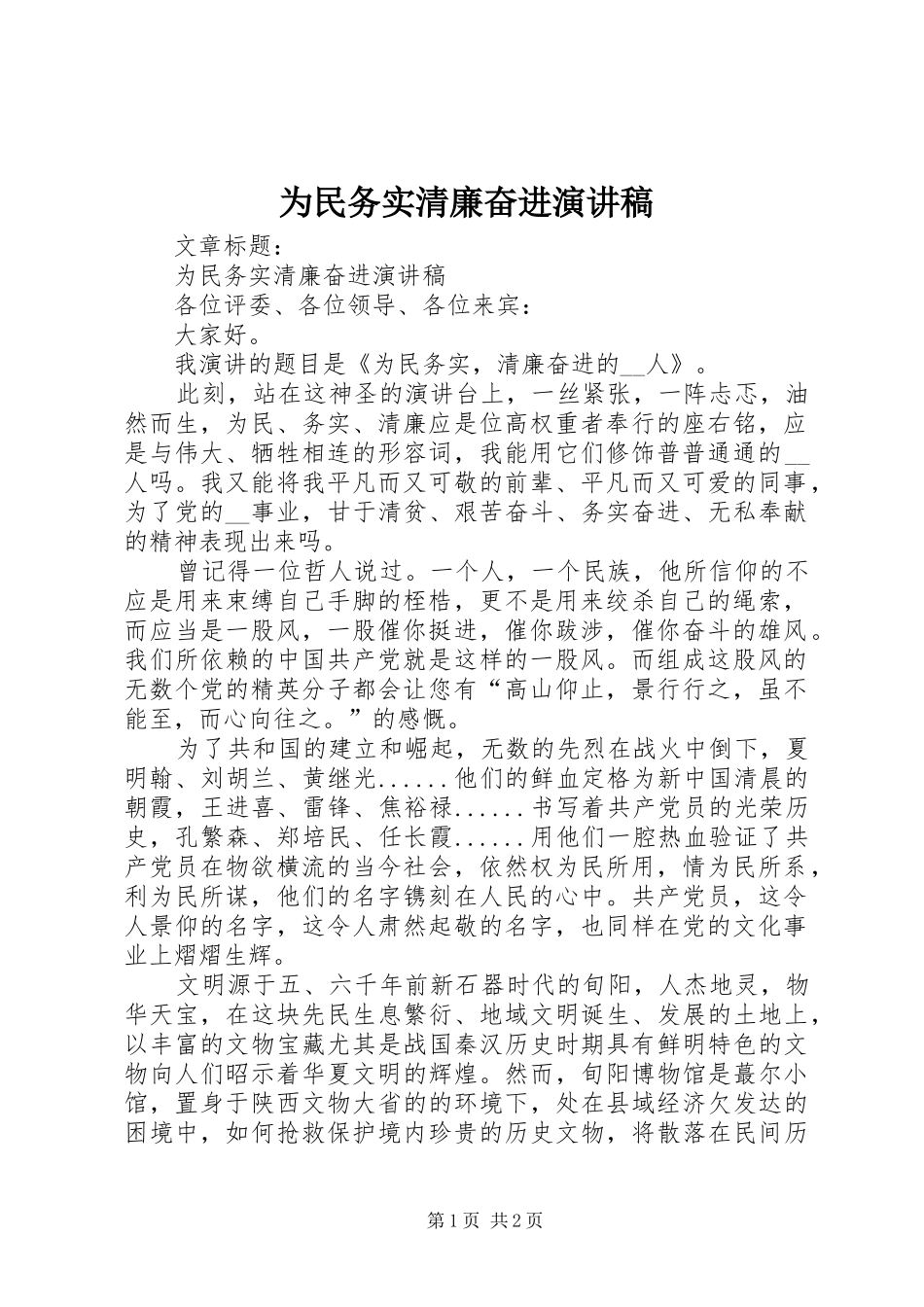 为民务实清廉奋进演讲稿范文_第1页