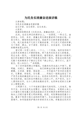 为民务实清廉奋进演讲稿范文