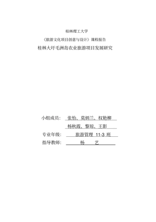 桂林大圩毛洲岛农业旅游项目发展研究