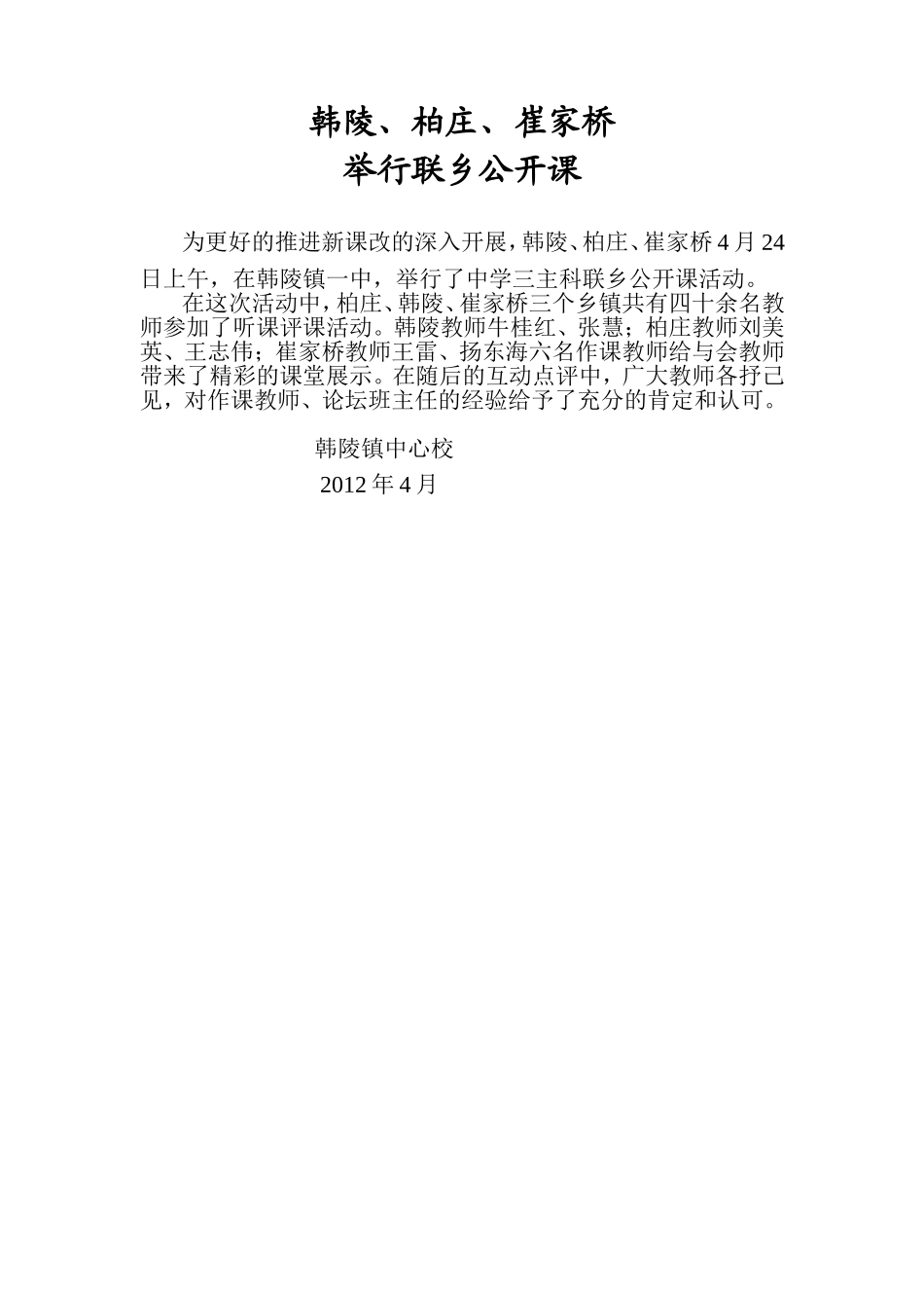 韩陵、柏庄、崔家桥举行联乡公开课活动_第1页