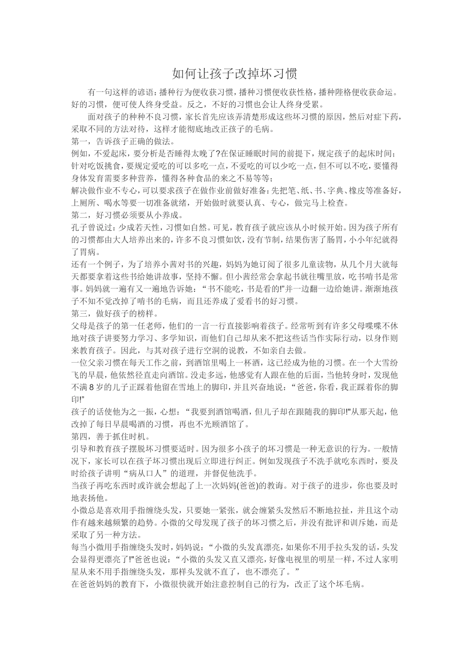 如何让孩子改掉坏习惯_第1页