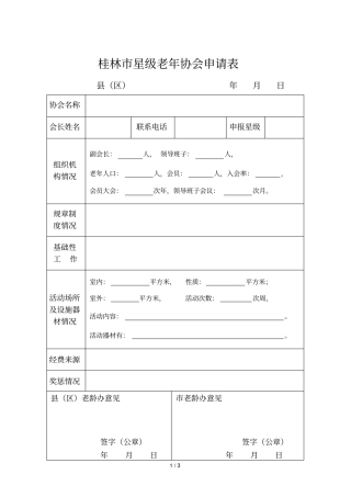 桂林星级老年协会申请表