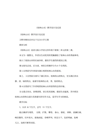 桂林山水教学设计及反思