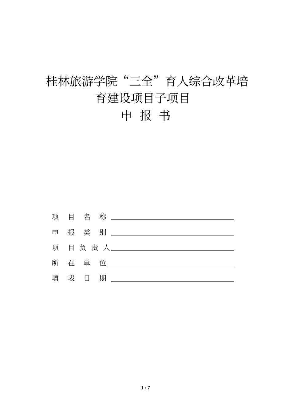 桂林旅游学院三全育人综合改革培育建设项目子项目_第1页