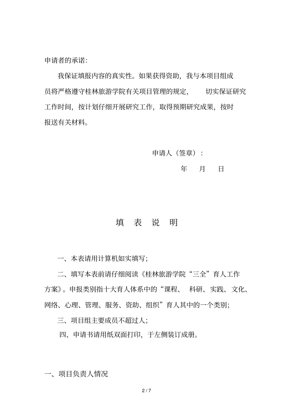 桂林旅游学院三全育人综合改革培育建设项目子项目_第2页