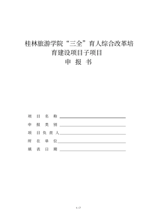 桂林旅游学院三全育人综合改革培育建设项目子项目