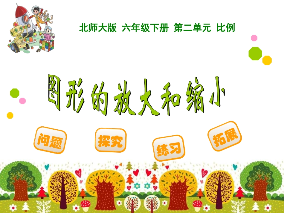 图形的放大和缩小 (2)_第1页