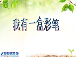 我有一盒彩笔