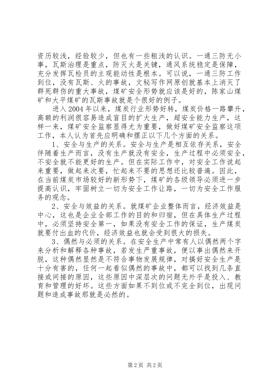 煤矿安全监察员演讲稿范文_第2页