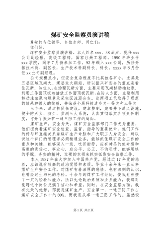 煤矿安全监察员演讲稿范文
