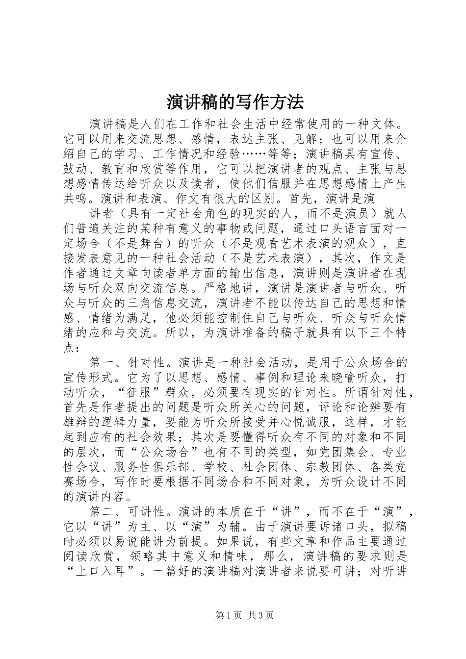 演讲致辞稿范文的写作方法_第1页
