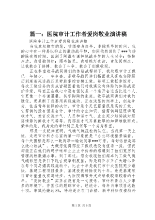 篇一：医院审计工作者爱岗敬业演讲稿范文