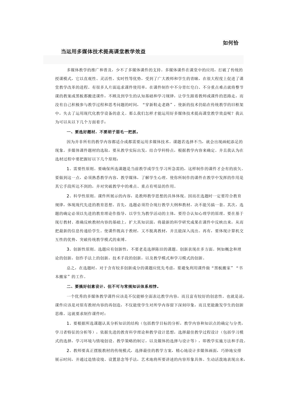 如何恰当运用多媒体技术提高课堂教学效益_第1页
