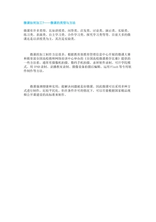 微课如何加工——微课的类型与方法