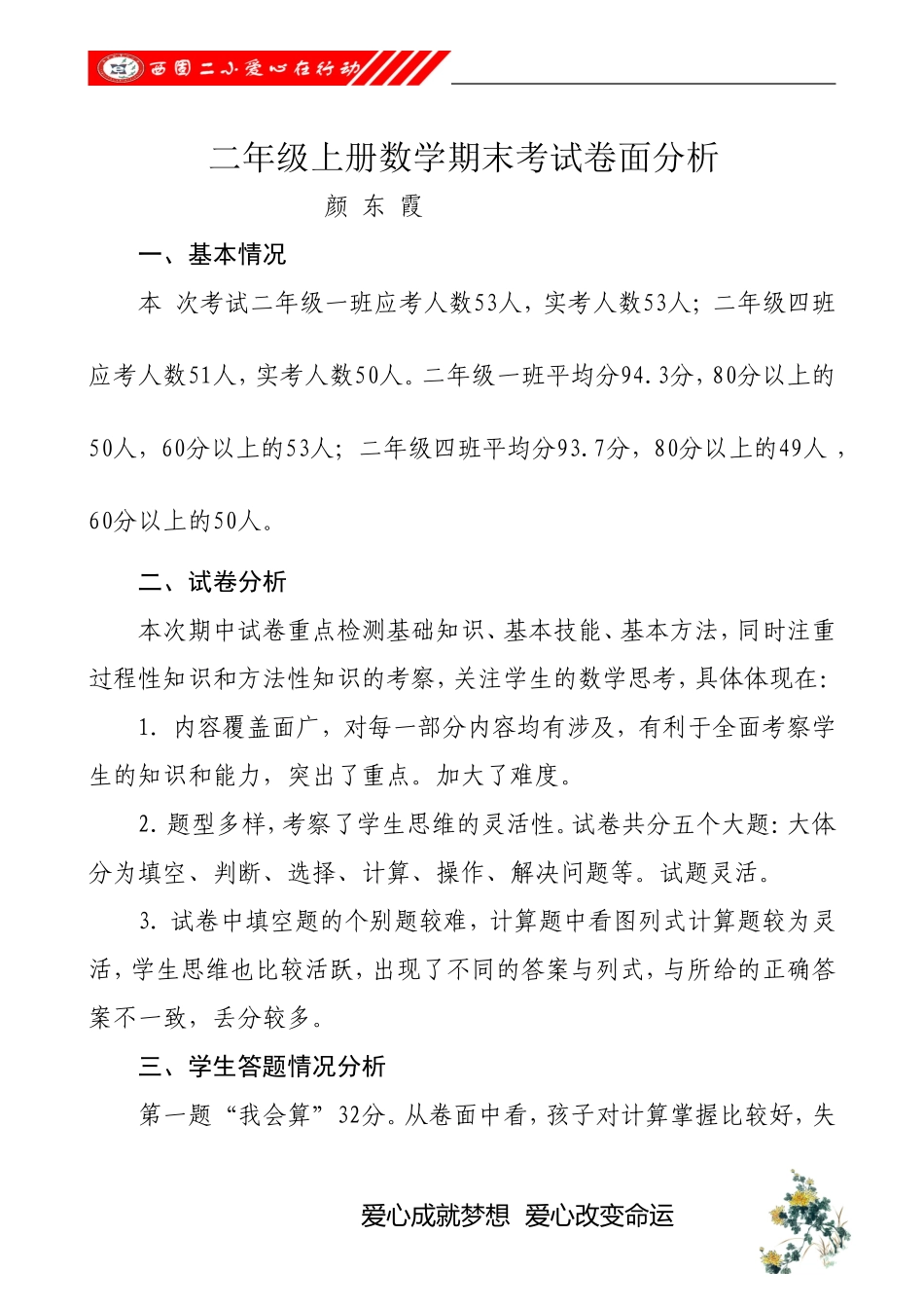 颜东霞二年级上册数学期末考试卷面分析12_第1页