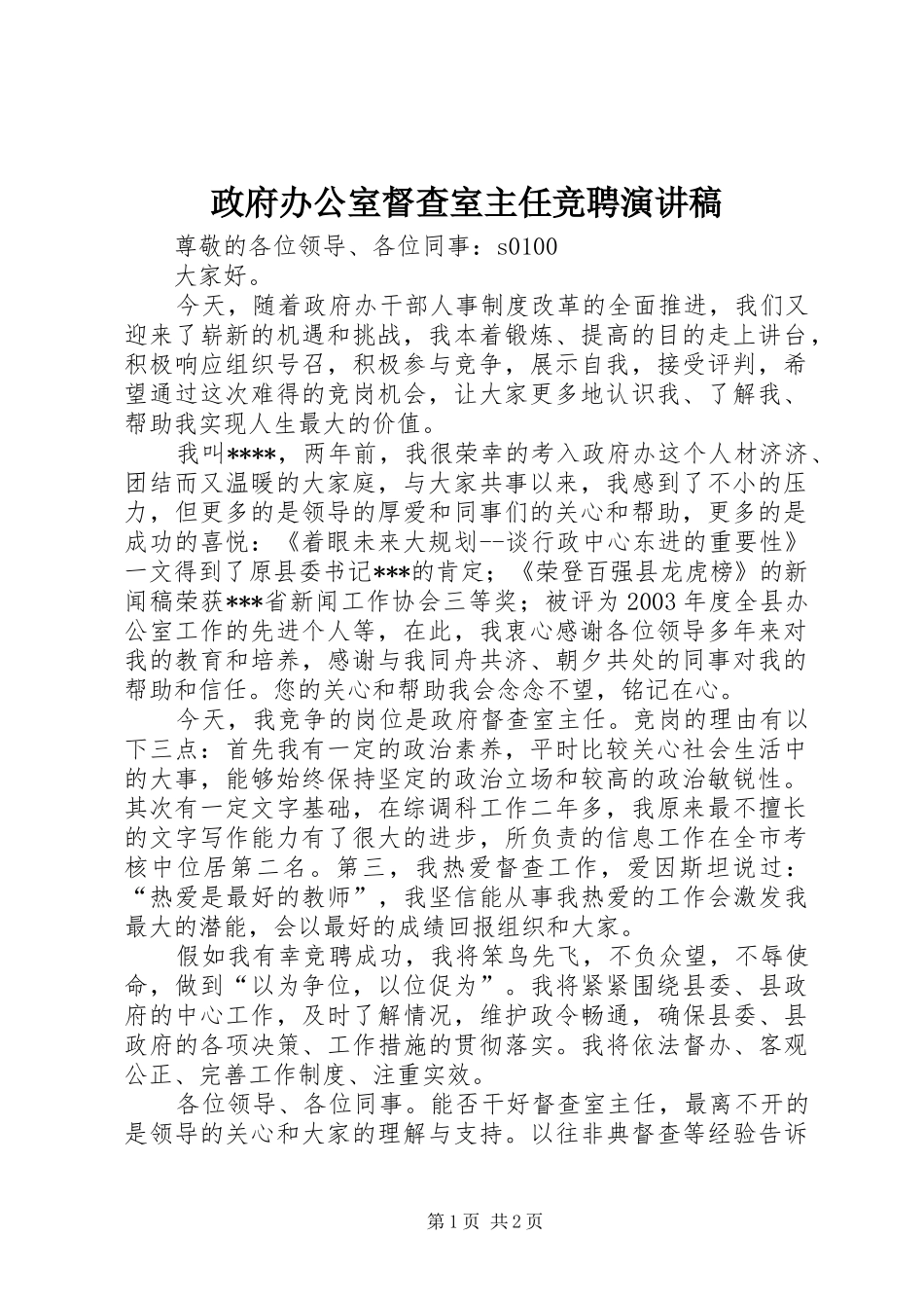 政府办公室督查室主任竞聘演讲_第1页