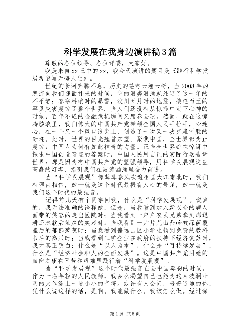 科学发展在我身边演讲稿范文3篇_第1页