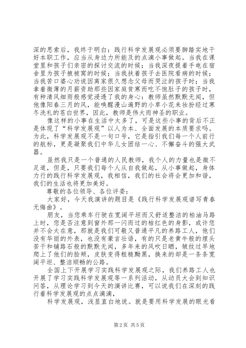 科学发展在我身边演讲稿范文3篇_第2页