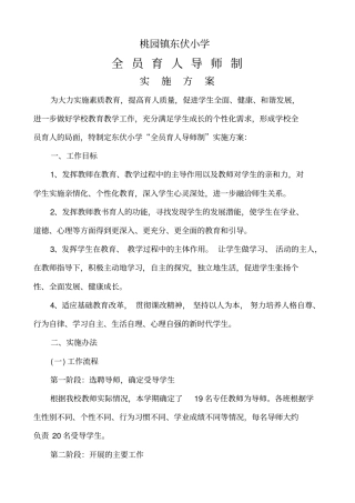 桃园镇东伏小学全员育人导师制实施方案剖析