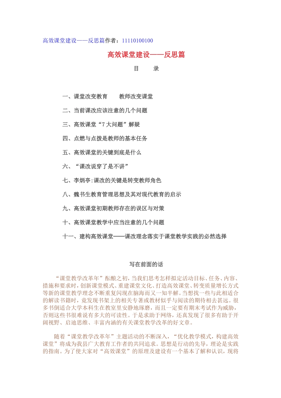 高效课堂建设-反思篇_第1页