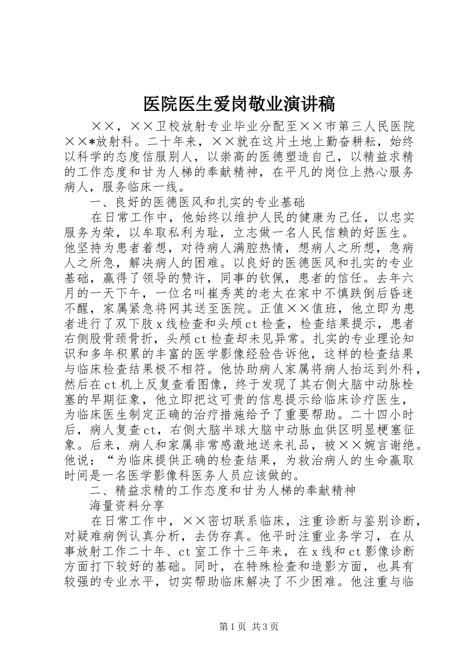 医院医生爱岗敬业致辞演讲稿_第1页