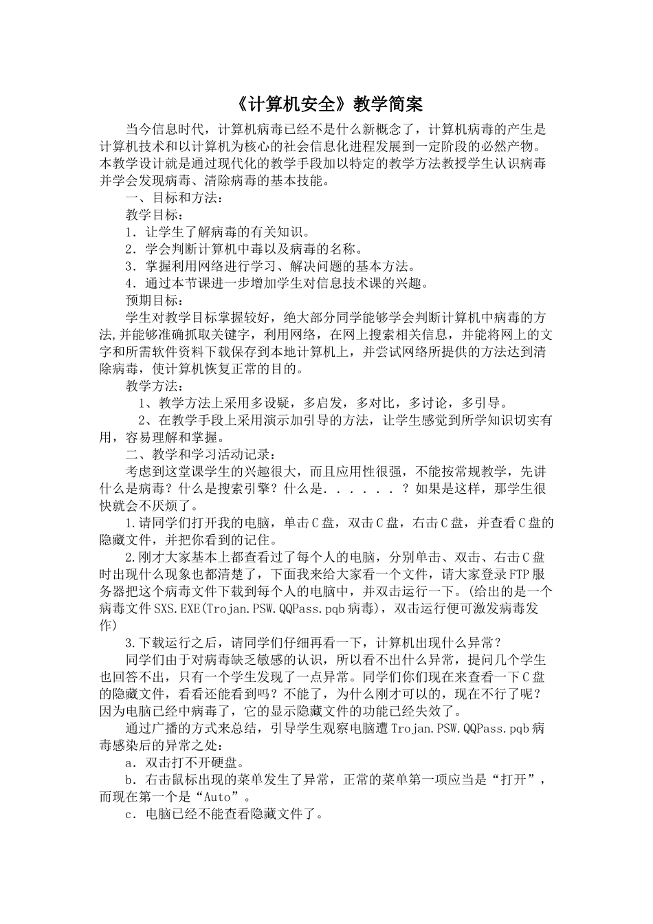 《计算机安全》教学简案 (2)_第1页