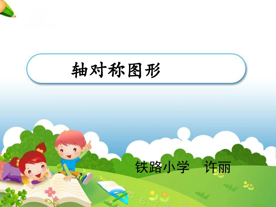 轴对称图形 (6)_第1页