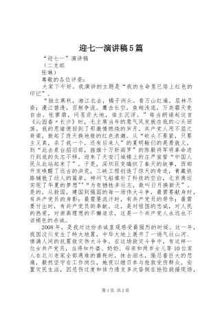 迎七一致辞演讲稿5篇