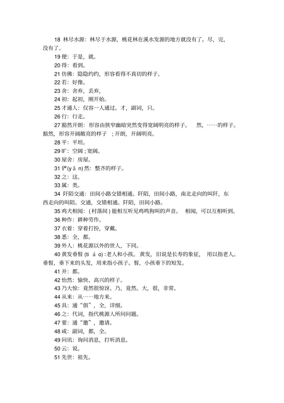 桃花源记原文和翻译注释_第2页