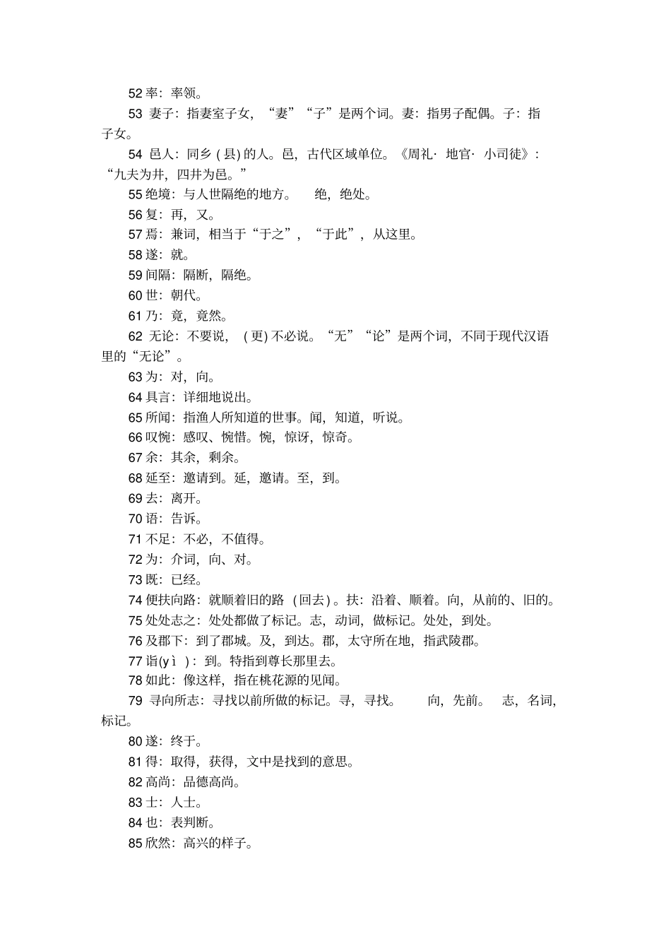 桃花源记原文和翻译注释_第3页