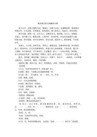 桃花源记原文和翻译注释